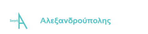 Πειραματική Σκηνή Αλεξανδρούπολης