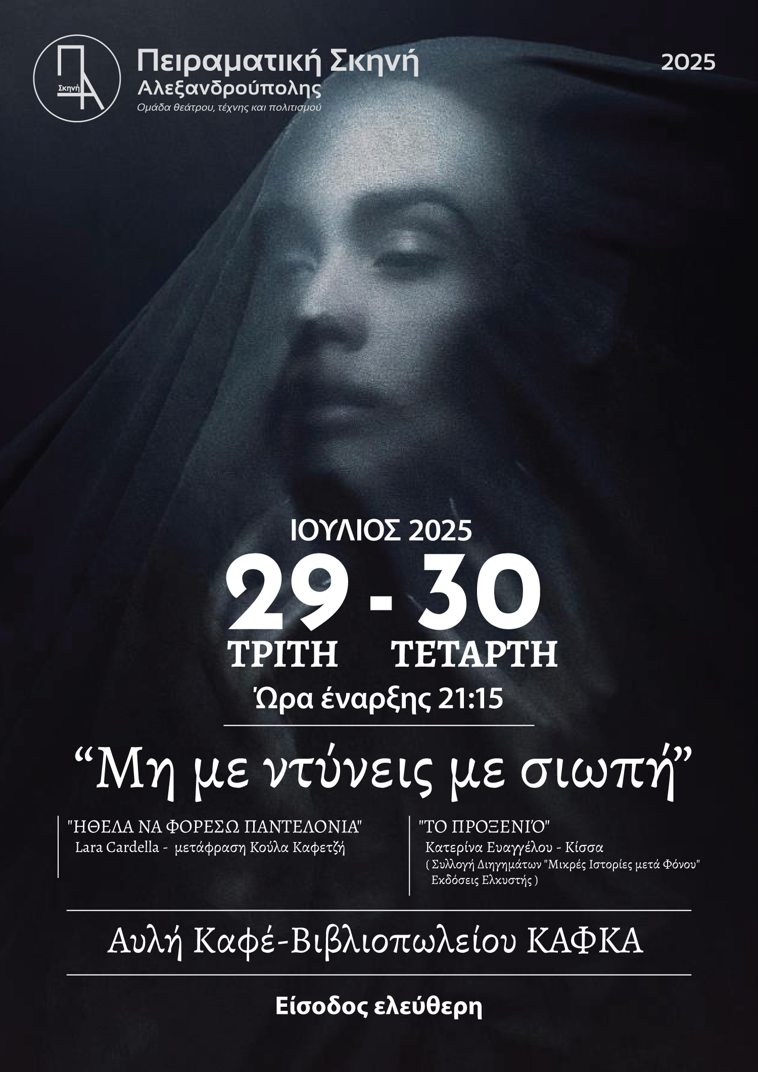“Μη με ντύνεις με σιωπή”
